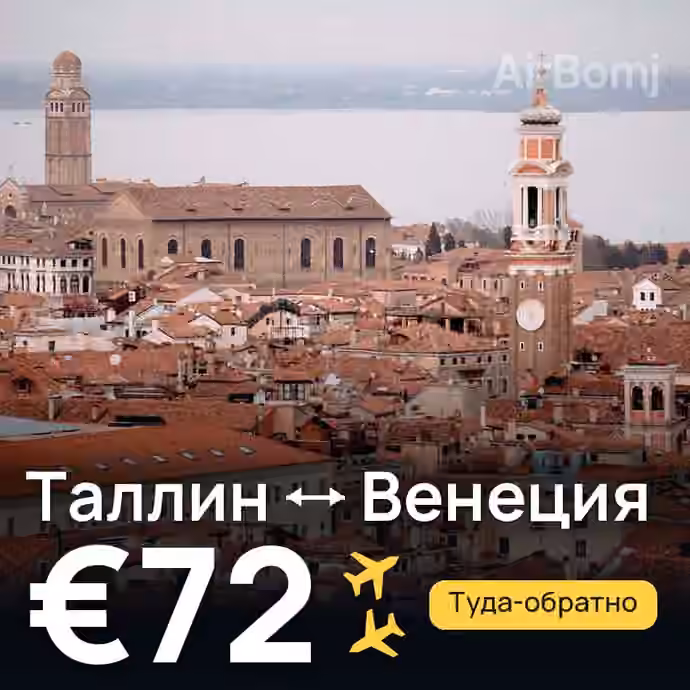 Таллин → Венеция за €72