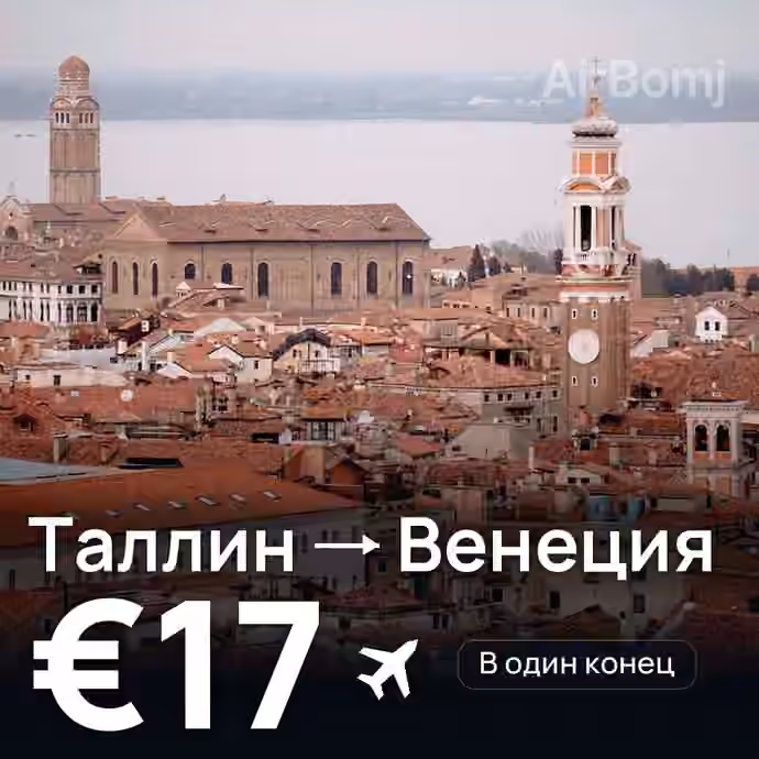 Таллин → Венеция — лучшая цена €16