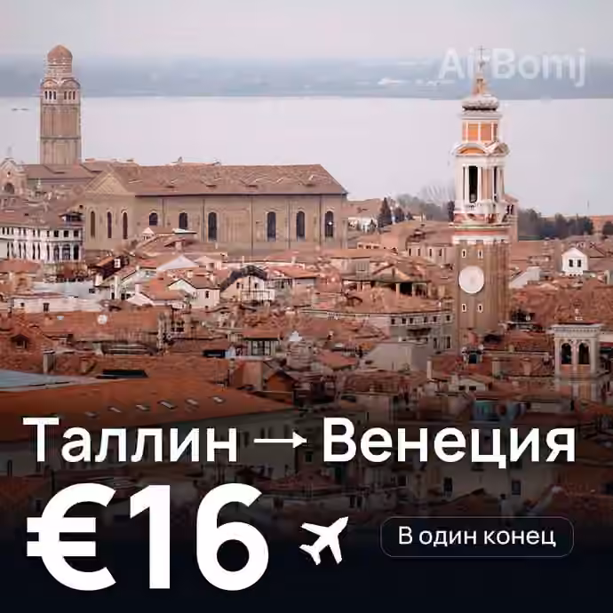 Таллин → Венеция за €16