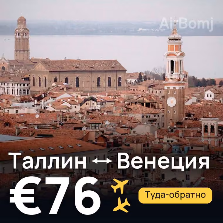 Таллин → Венеция за €76