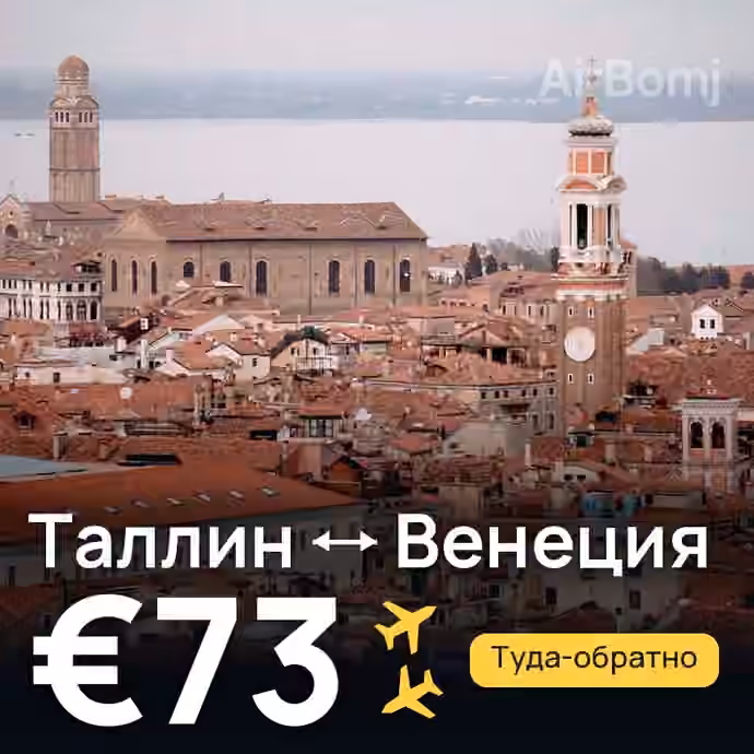 Таллин → Венеция за €73