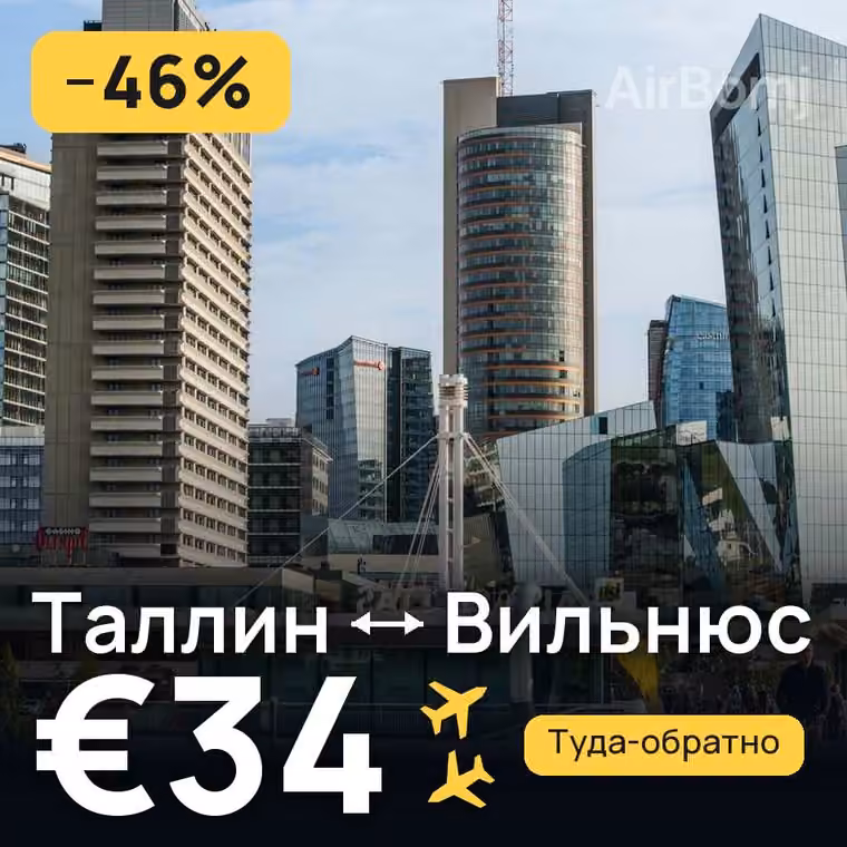 Таллин → Вильнюс за €34