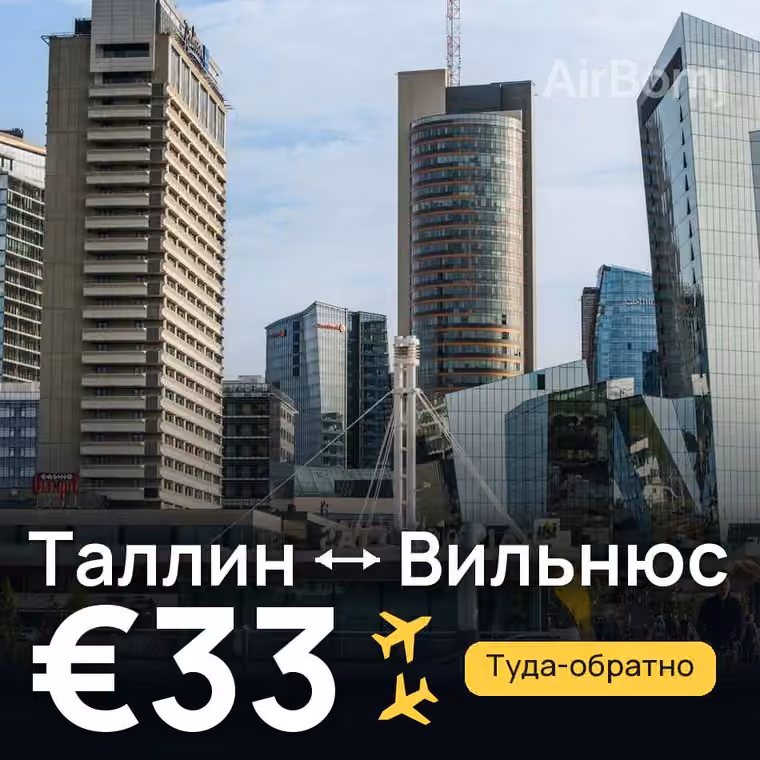 Таллин → Вильнюс за €38