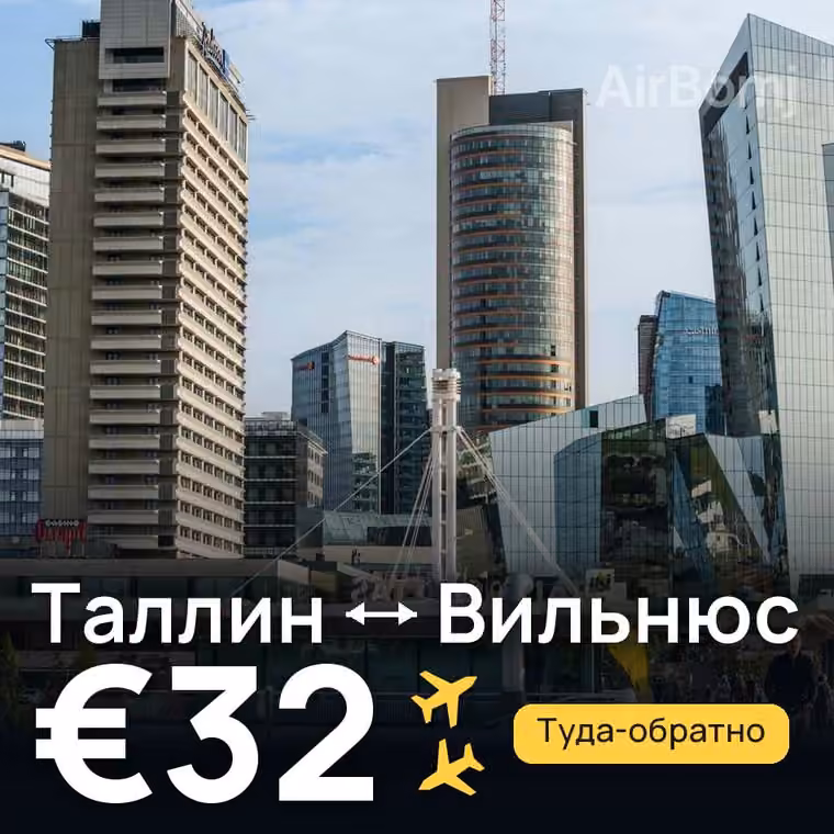 Таллин → Вильнюс за €35