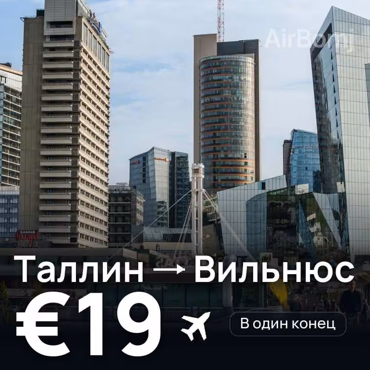 Таллин → Вильнюс за €19