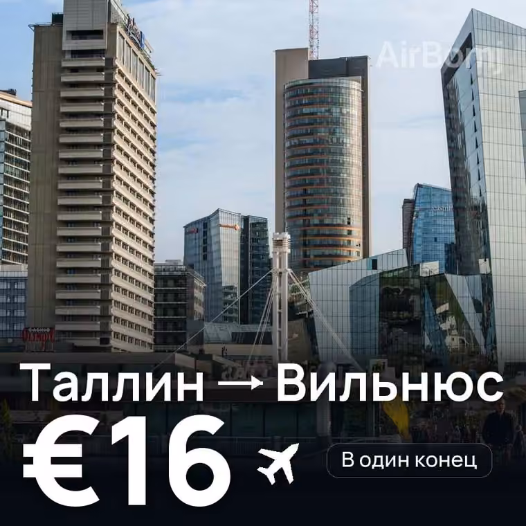 Таллин → Вильнюс за €16