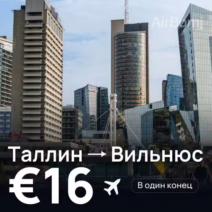 Таллин → Вильнюс за €16