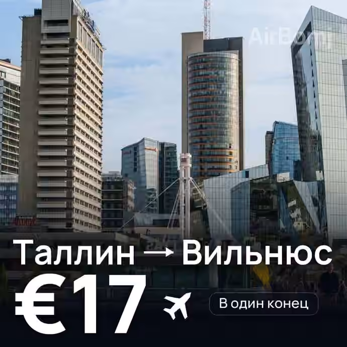 Таллин → Вильнюс за €17