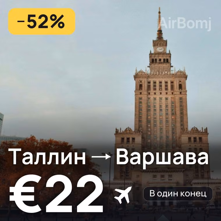 Таллин → Варшава за €22