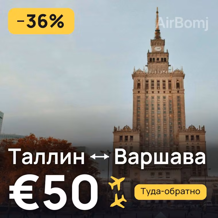 Таллин → Варшава за €50