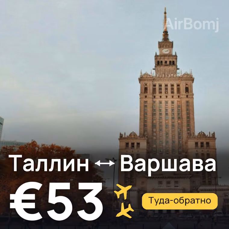 Таллин → Варшава за €53
