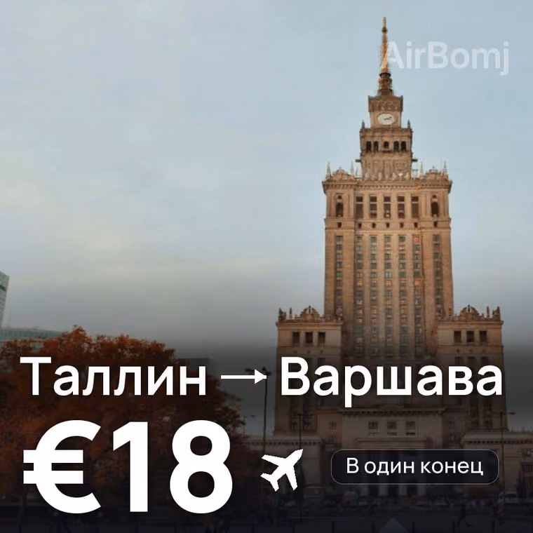 Таллин → Варшава за €18