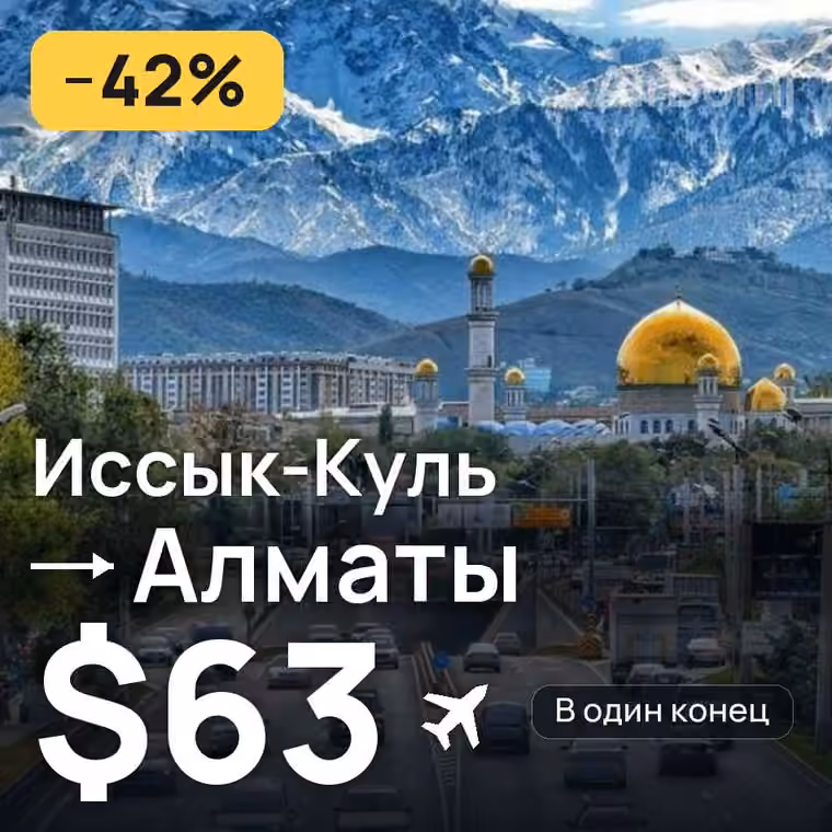 Иссык-Куль → Алматы за $74