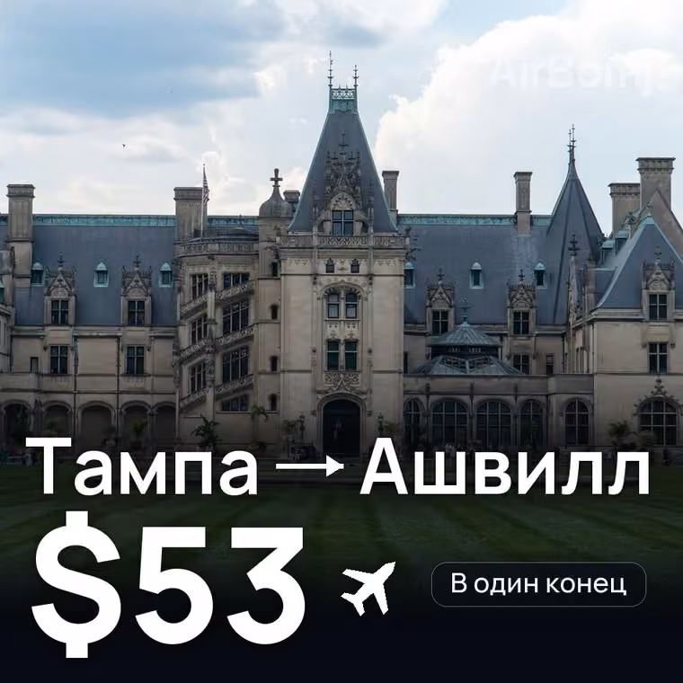 Тампа → Ашвилл за $53