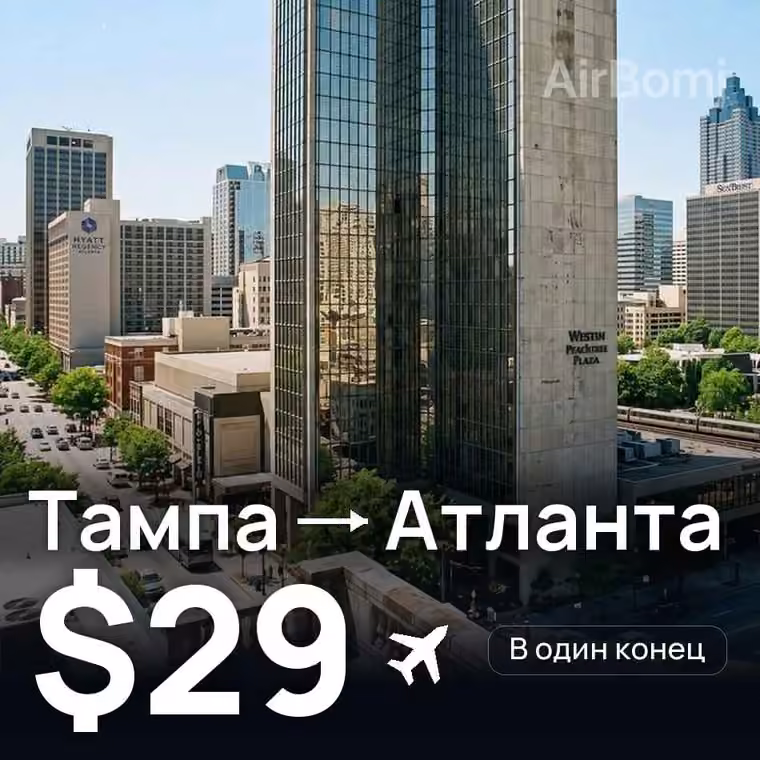 Тампа → Атланта за $29