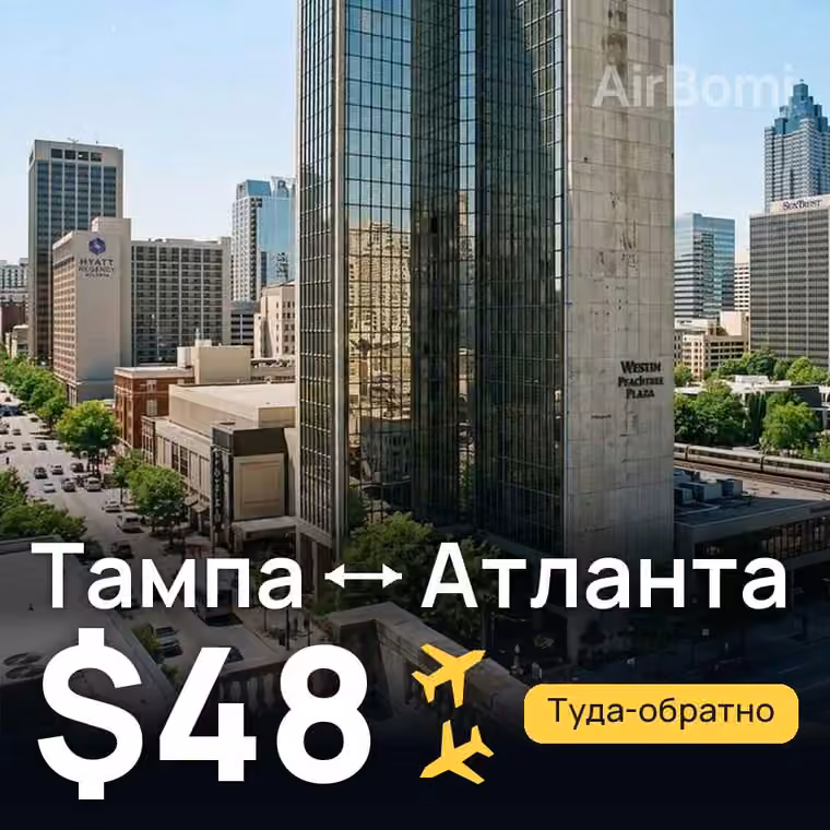 Тампа → Атланта — лучшая цена $48