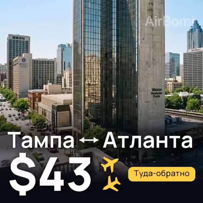 Тампа → Атланта за $43