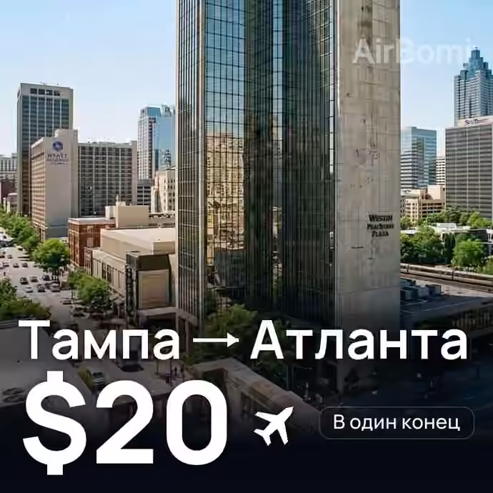 Тампа → Атланта за $20