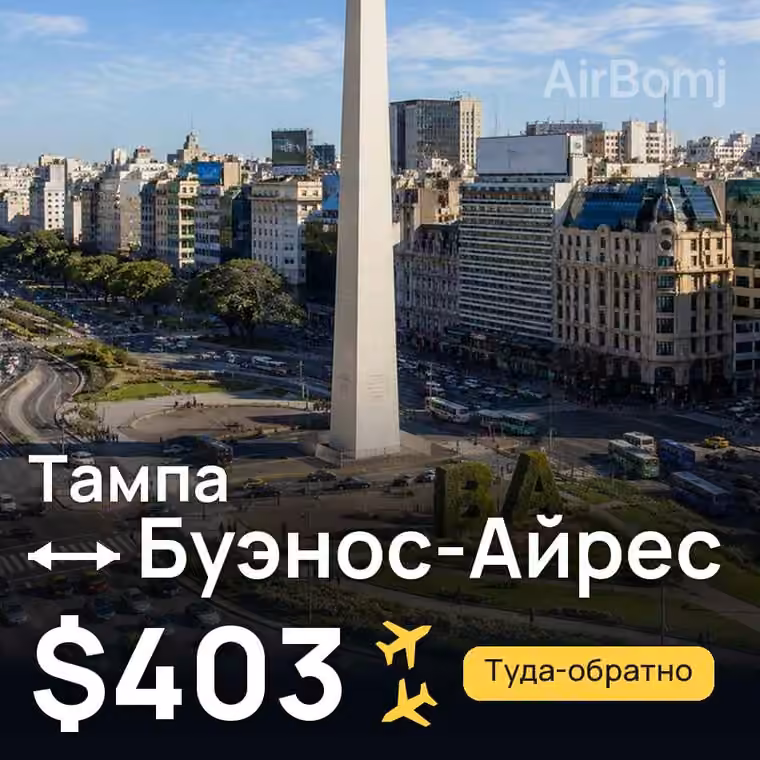 Тампа → Буэнос-Айрес — лучшая цена $403