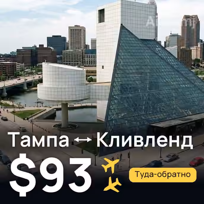 Тампа → Кливленд за $93