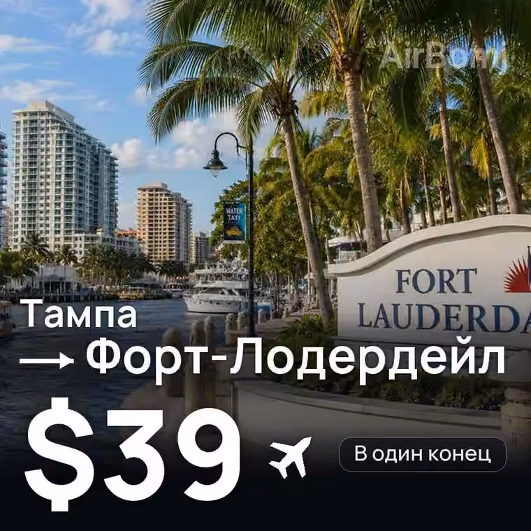 Тампа → Форт-Лодердейл за $39