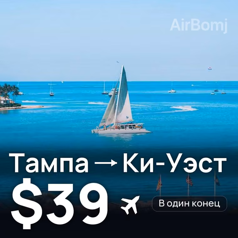 Тампа → Ки-Уэст за $39