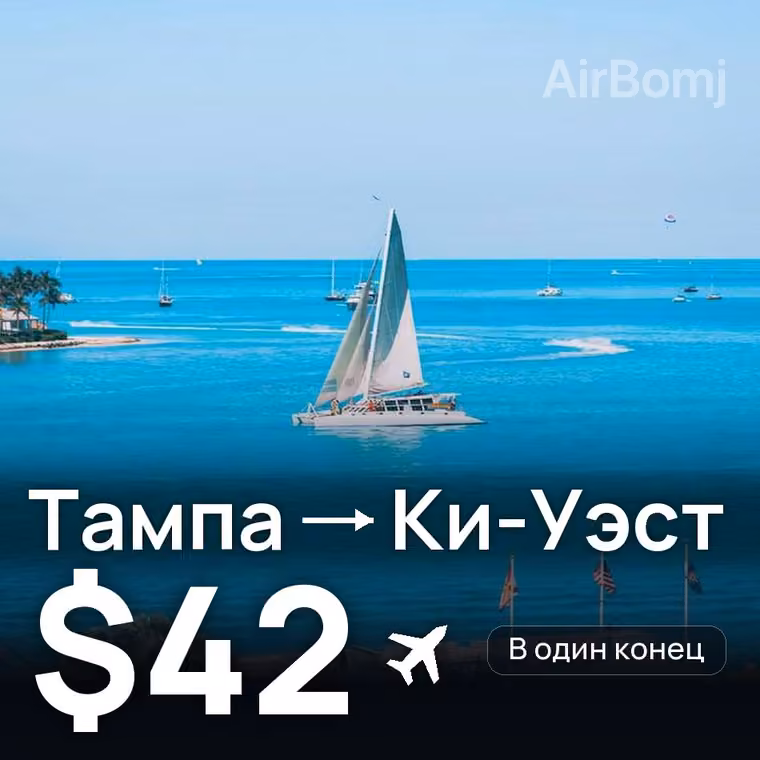 Тампа → Ки-Уэст за $42