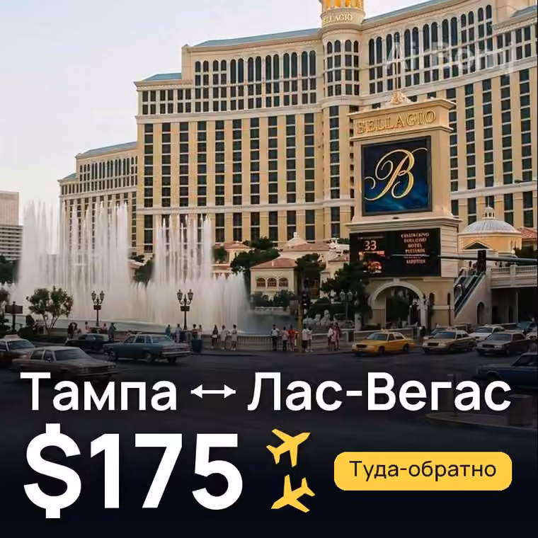 Тампа → Лас-Вегас — лучшая цена $175