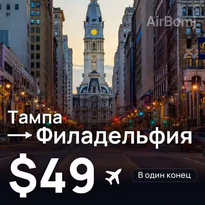 Тампа → Филадельфия за $49