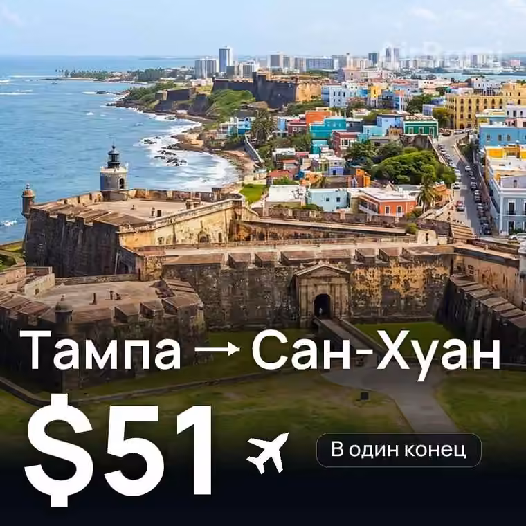 Тампа → Сан-Хуан за $51