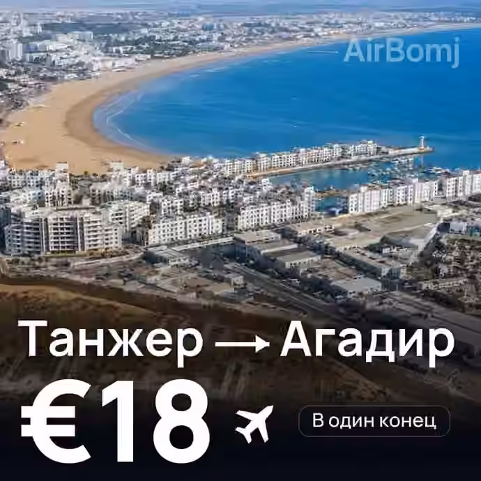 Танжер → Агадир за €18
