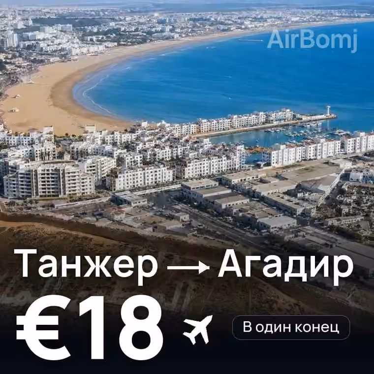 Танжер → Агадир — лучшая цена €18