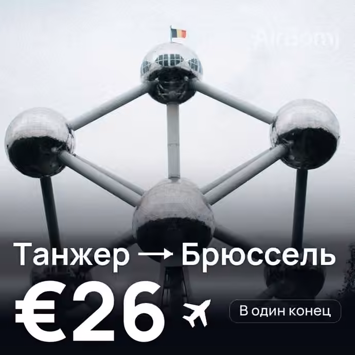 Танжер → Брюссель за €26