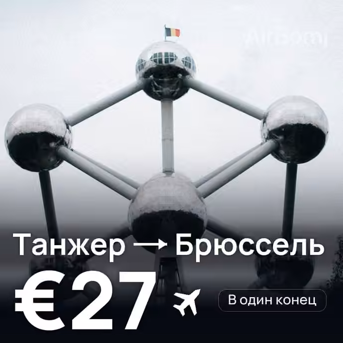 Танжер → Брюссель за €27