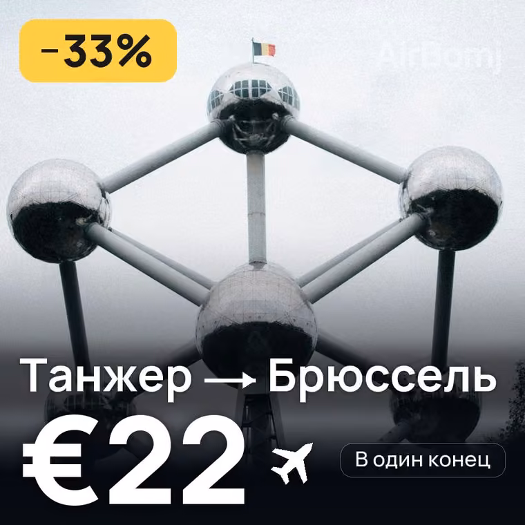 Танжер → Брюссель за €22