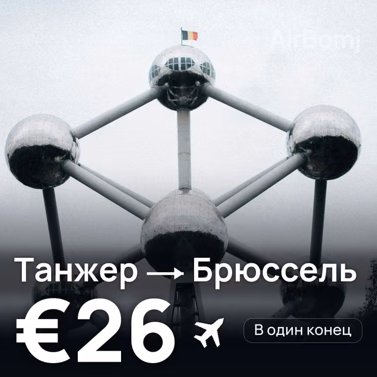 Танжер → Брюссель — лучшая цена €26