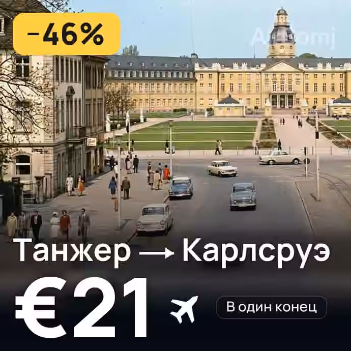 Танжер → Карлсруэ за €21
