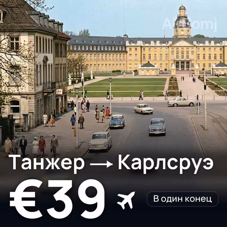 Танжер → Карлсруэ — лучшая цена €21