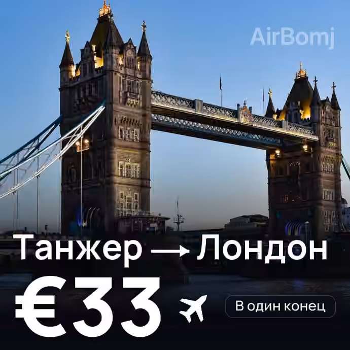 Танжер → Лондон — лучшая цена €29
