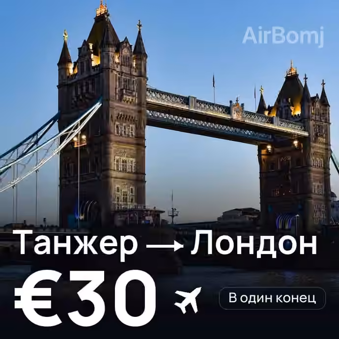 Танжер → Лондон — лучшая цена €27