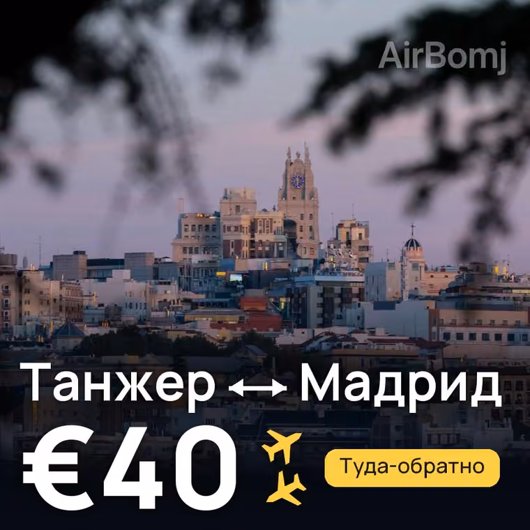 Танжер → Мадрид — лучшая цена €38