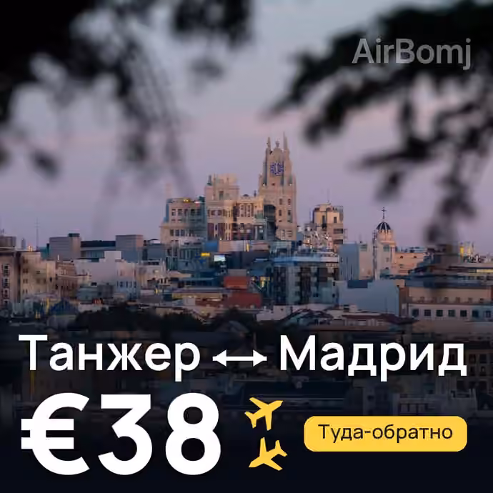 Танжер → Мадрид за €38
