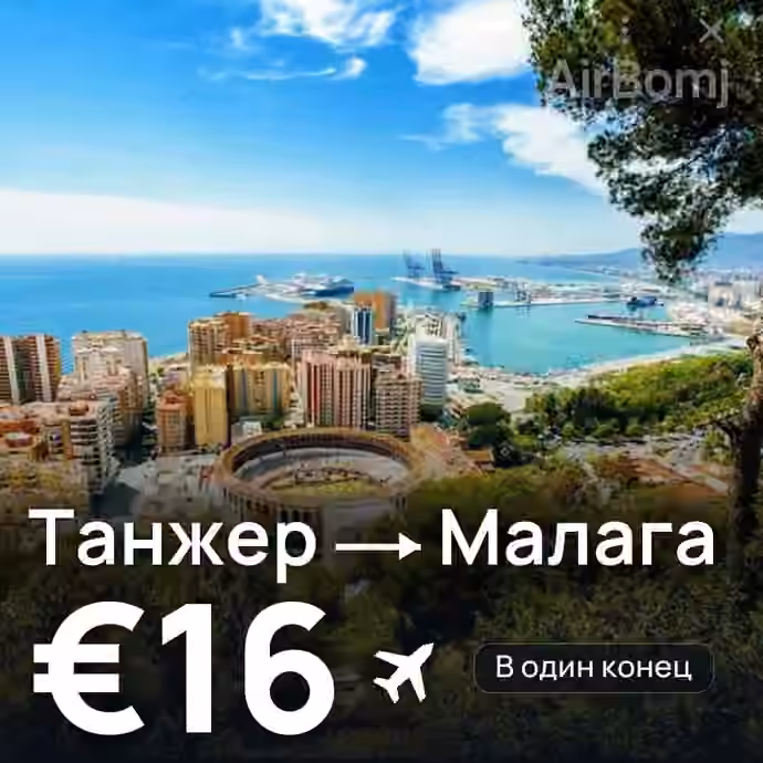Танжер → Малага за €16