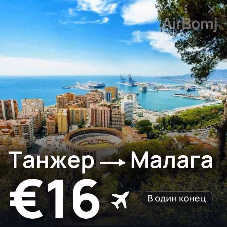 Танжер → Малага за €16
