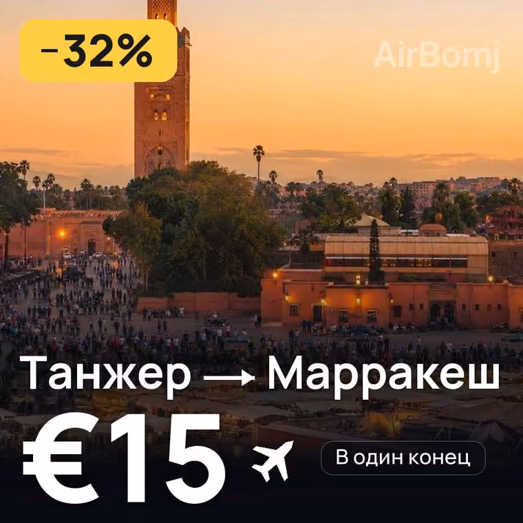 Танжер → Марракеш за €15