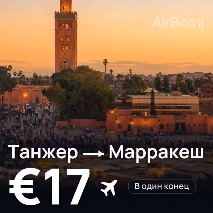 Танжер → Марракеш за €17