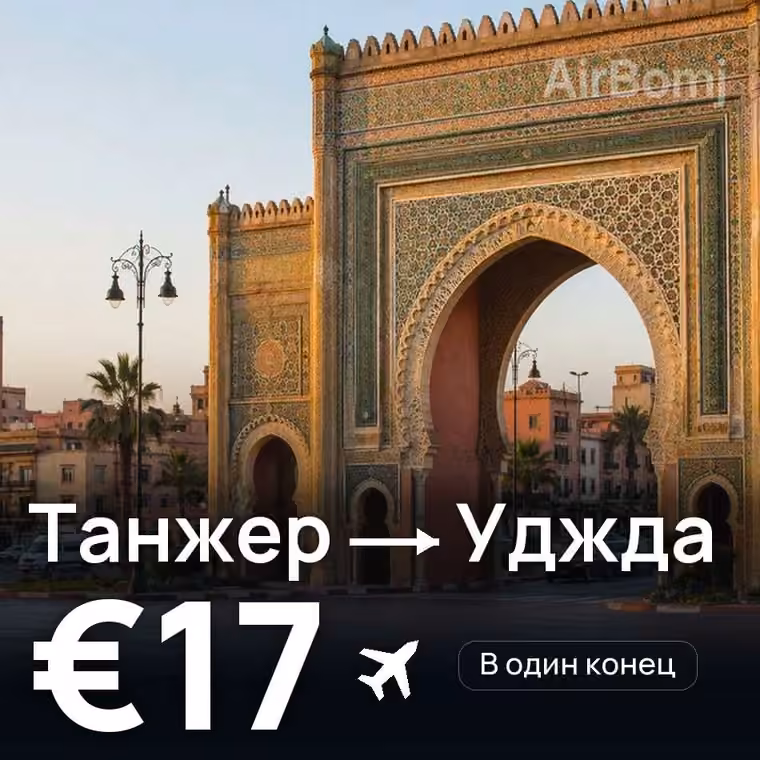 Танжер → Уджда за €17