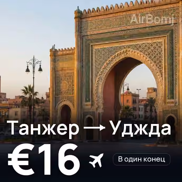 Танжер → Уджда за €16