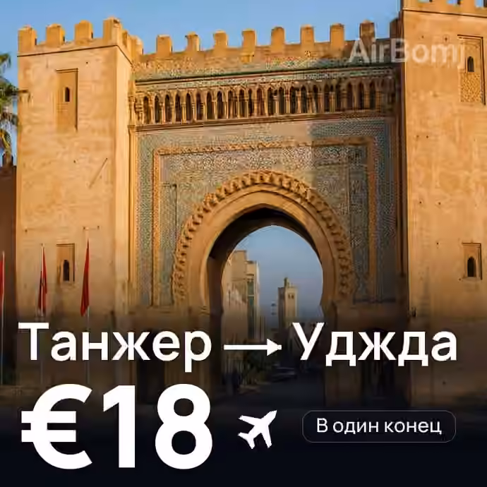 Танжер → Уджда за €18