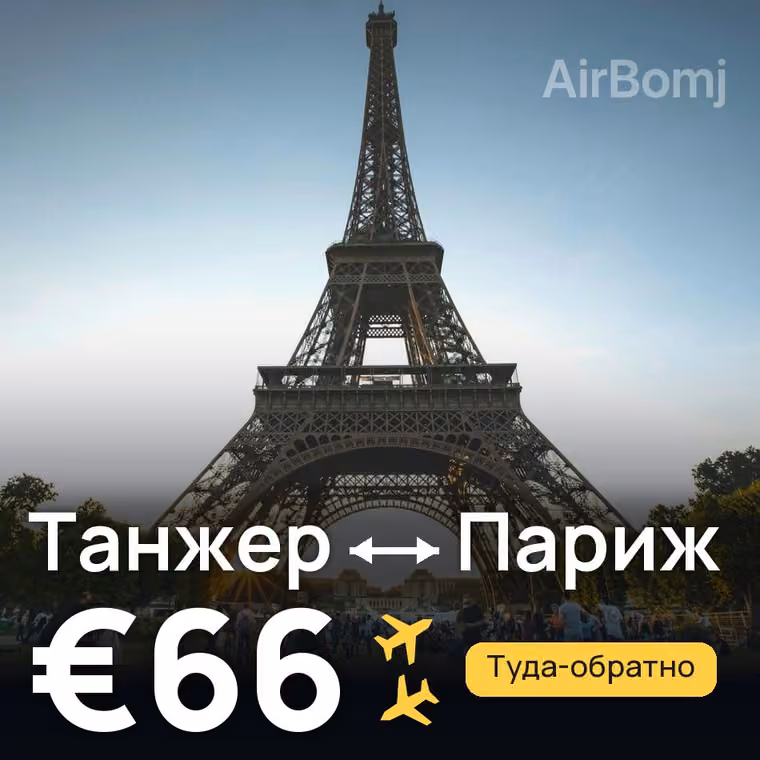 Танжер → Париж за €66